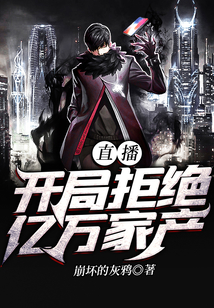 直播：開局拒絕億萬家產(chǎn)