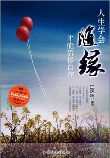 人生學(xué)會(huì)隨緣才能活得自在