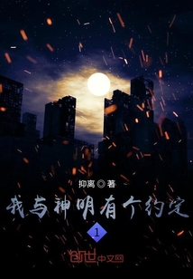 都市玄幻我與神明有個(gè)約定