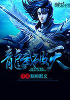 龙武破天在线阅读
