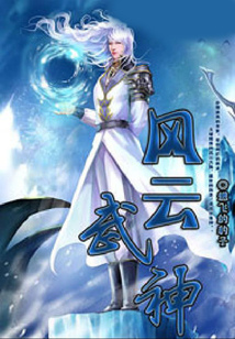 風云武神