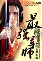 最強(qiáng)軍師在線閱讀