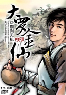大羅金仙