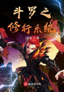 斗羅之修行系統(tǒng)