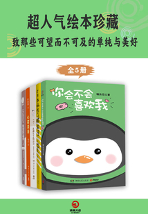 超人气绘本珍藏:致那些可望而不可即的单纯与美好