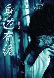 身邊有詭