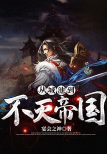 从城池到不灭帝国