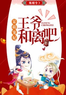 呆萌宠妃:王爷和离吧!