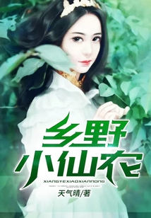 鄉野小仙農