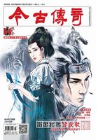 今古传奇·武侠版（2019年2月）在线阅读