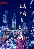 大叔三十初長成在線閱讀
