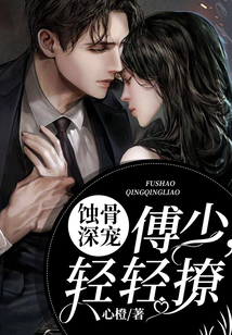 蝕骨深寵：傅少，輕輕撩