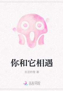 你和它相遇