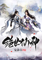 绝世仙神在线阅读