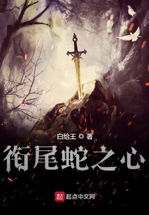 銜尾蛇之心