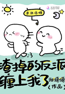 渣掉的反派纏上我了