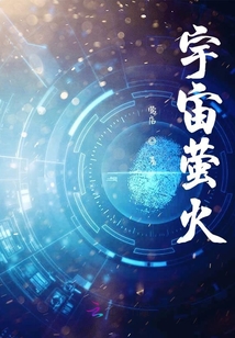 宇宙螢火