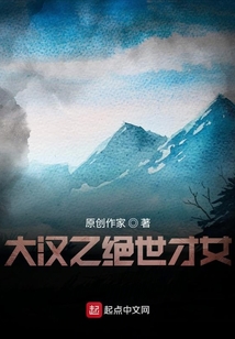 大漢之絕世才女