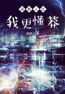 沒有人比我更懂莽