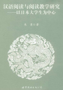 汉语阅读与阅读教学研究：以日本大学生为中心