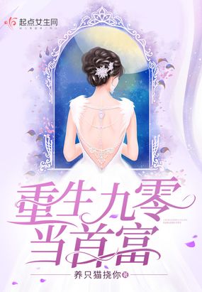 重生九零当首富在线阅读