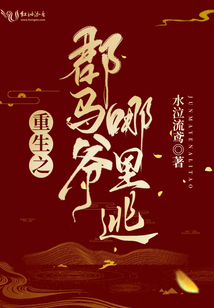 重生之郡馬爺哪里逃