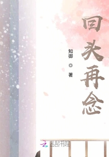 回头再念