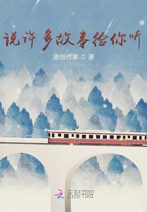 說(shuō)許多故事給你聽(tīng)