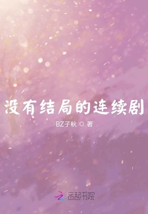 沒有結局的連續劇