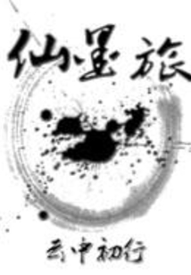 仙墨旅