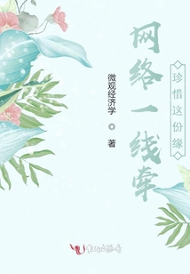 網(wǎng)絡一線牽，珍惜這份緣