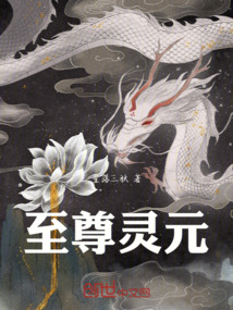 至尊靈元