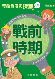 奇趣香港史探案3：戰(zhàn)前時(shí)期