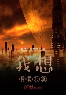 我想糾正時空