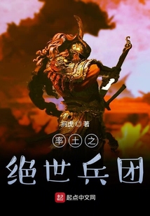率土之絕世兵團(tuán)