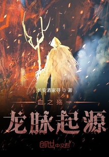 血之殤一龍脈起源