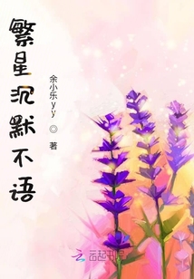 繁星沉默不語