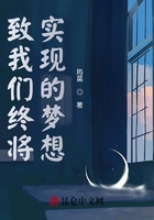 致我們終將實現的夢想在線閱讀