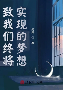 致我們終將實現的夢想