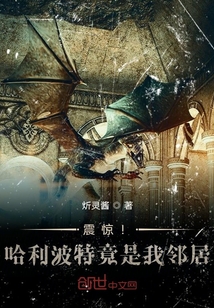 震驚！哈利波特竟是我鄰居！