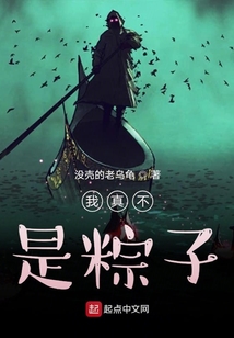 我真不是粽子