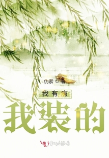 我有病，我裝的