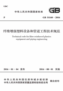 GB 51160-2016 纖維增強塑料設備和管道工程技術規范