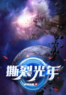 撕裂光年