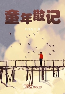 童年散記
