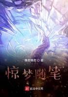 驚夢隨筆在線閱讀