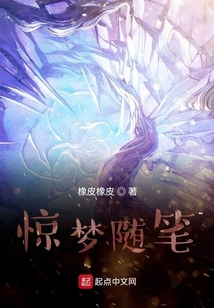 驚夢隨筆