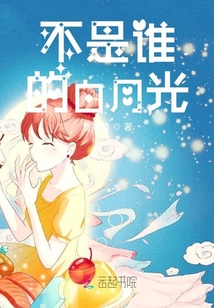 不是誰的白月光