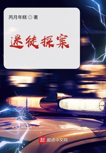 迷徒探案