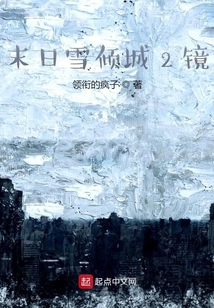 末日雪傾城2鏡